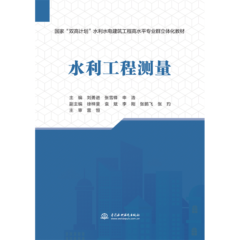 <strong>水利工程測(cè)量(國(guó)家“雙高計(jì)劃”水利水電建筑工程</strong>